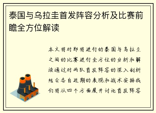 泰国与乌拉圭首发阵容分析及比赛前瞻全方位解读