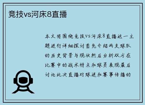 竞技vs河床8直播