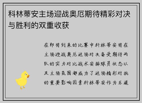 科林蒂安主场迎战奥厄期待精彩对决与胜利的双重收获