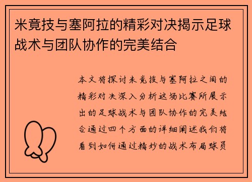 米竟技与塞阿拉的精彩对决揭示足球战术与团队协作的完美结合