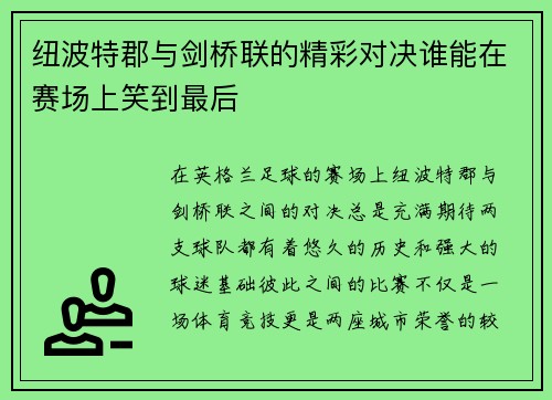 纽波特郡与剑桥联的精彩对决谁能在赛场上笑到最后