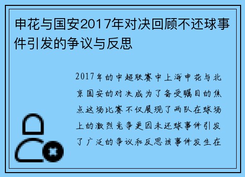 申花与国安2017年对决回顾不还球事件引发的争议与反思