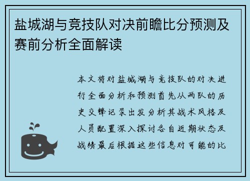 盐城湖与竞技队对决前瞻比分预测及赛前分析全面解读