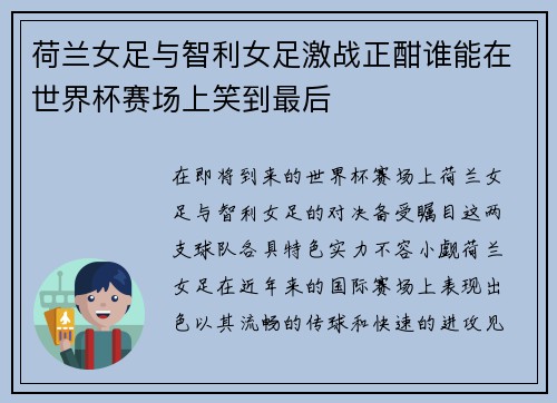 荷兰女足与智利女足激战正酣谁能在世界杯赛场上笑到最后