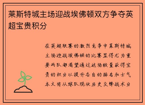 莱斯特城主场迎战埃佛顿双方争夺英超宝贵积分