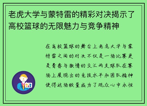老虎大学与蒙特雷的精彩对决揭示了高校篮球的无限魅力与竞争精神