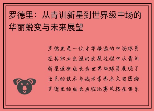 罗德里：从青训新星到世界级中场的华丽蜕变与未来展望