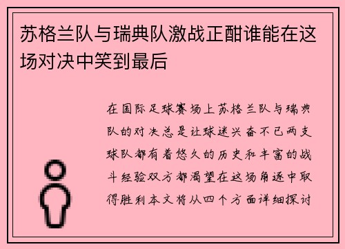 苏格兰队与瑞典队激战正酣谁能在这场对决中笑到最后