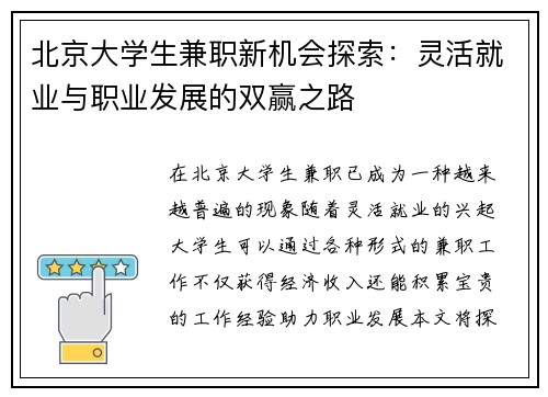 北京大学生兼职新机会探索：灵活就业与职业发展的双赢之路