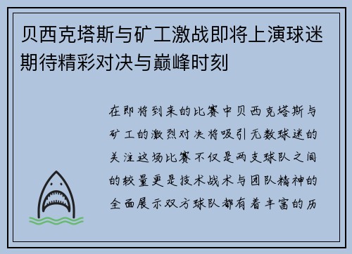 贝西克塔斯与矿工激战即将上演球迷期待精彩对决与巅峰时刻