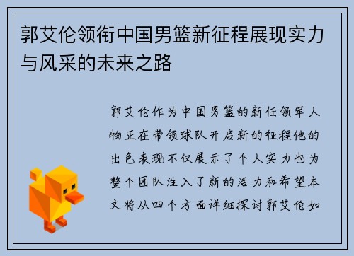 郭艾伦领衔中国男篮新征程展现实力与风采的未来之路