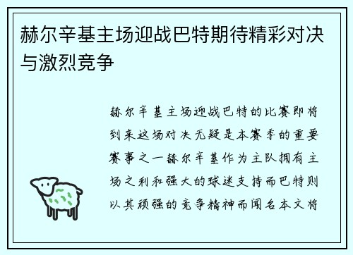赫尔辛基主场迎战巴特期待精彩对决与激烈竞争