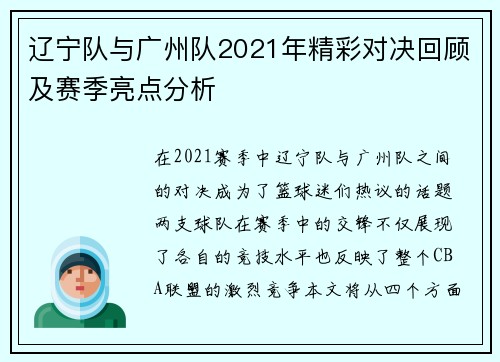 辽宁队与广州队2021年精彩对决回顾及赛季亮点分析