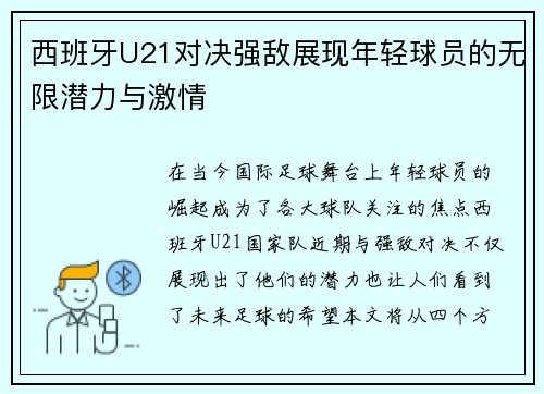 西班牙U21对决强敌展现年轻球员的无限潜力与激情