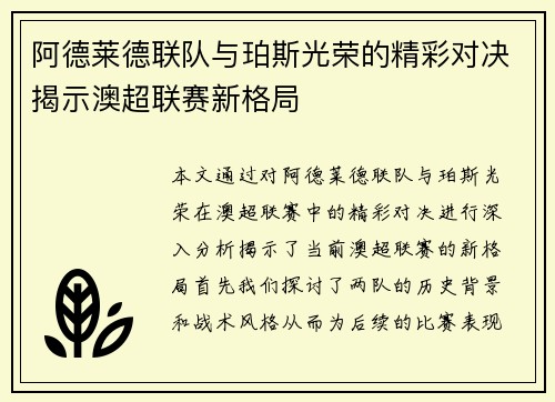 阿德莱德联队与珀斯光荣的精彩对决揭示澳超联赛新格局