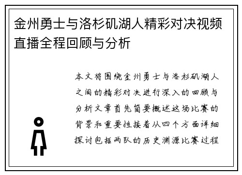 金州勇士与洛杉矶湖人精彩对决视频直播全程回顾与分析