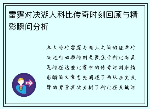 雷霆对决湖人科比传奇时刻回顾与精彩瞬间分析