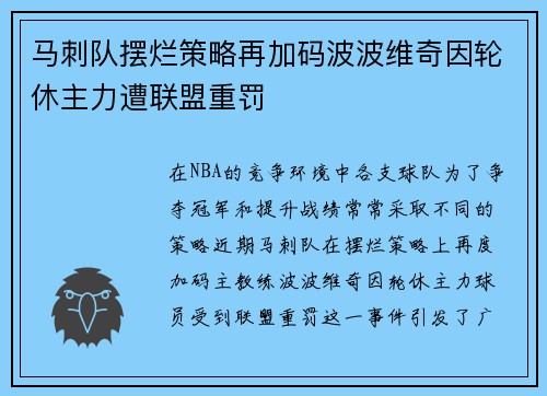 马刺队摆烂策略再加码波波维奇因轮休主力遭联盟重罚