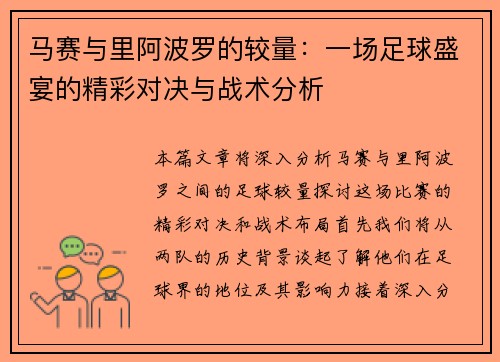 马赛与里阿波罗的较量：一场足球盛宴的精彩对决与战术分析