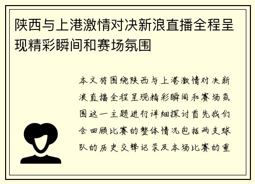 陕西与上港激情对决新浪直播全程呈现精彩瞬间和赛场氛围
