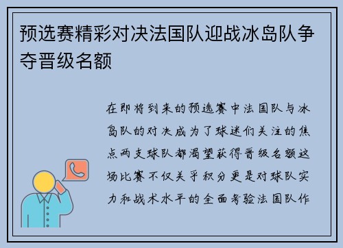 预选赛精彩对决法国队迎战冰岛队争夺晋级名额