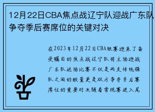 12月22日CBA焦点战辽宁队迎战广东队争夺季后赛席位的关键对决