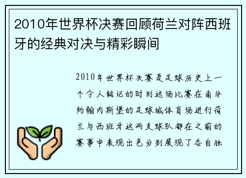 2010年世界杯决赛回顾荷兰对阵西班牙的经典对决与精彩瞬间