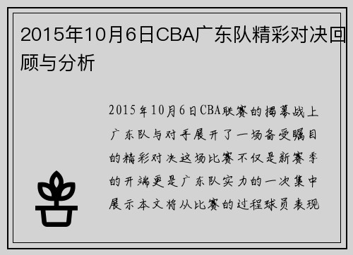 2015年10月6日CBA广东队精彩对决回顾与分析
