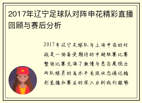 2017年辽宁足球队对阵申花精彩直播回顾与赛后分析