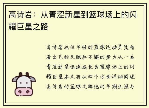 高诗岩：从青涩新星到篮球场上的闪耀巨星之路