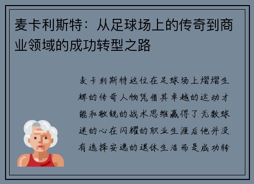 麦卡利斯特：从足球场上的传奇到商业领域的成功转型之路