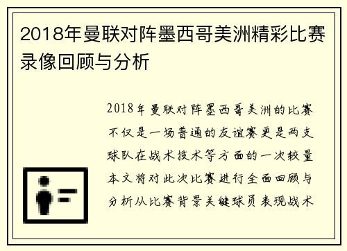 2018年曼联对阵墨西哥美洲精彩比赛录像回顾与分析