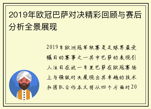 2019年欧冠巴萨对决精彩回顾与赛后分析全景展现