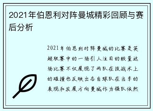 2021年伯恩利对阵曼城精彩回顾与赛后分析
