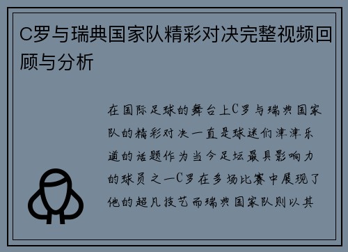 C罗与瑞典国家队精彩对决完整视频回顾与分析