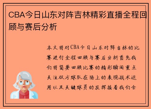 CBA今日山东对阵吉林精彩直播全程回顾与赛后分析