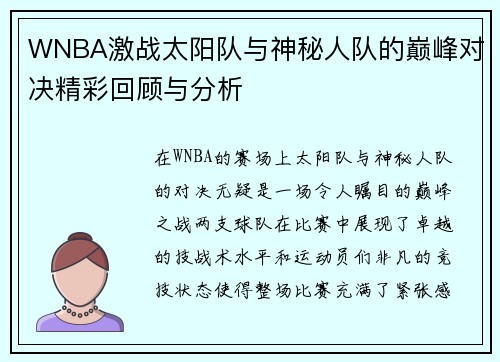 WNBA激战太阳队与神秘人队的巅峰对决精彩回顾与分析