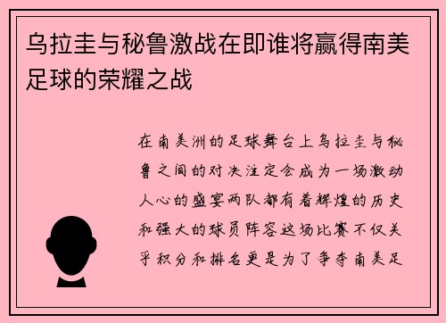乌拉圭与秘鲁激战在即谁将赢得南美足球的荣耀之战