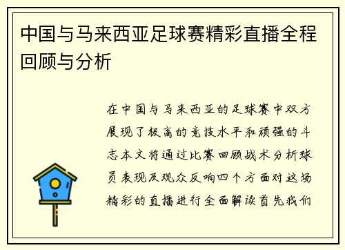 中国与马来西亚足球赛精彩直播全程回顾与分析