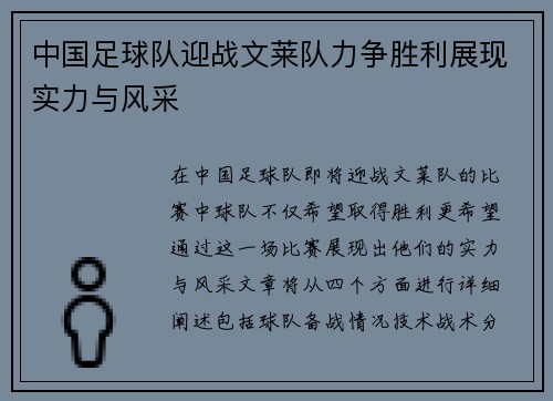 中国足球队迎战文莱队力争胜利展现实力与风采