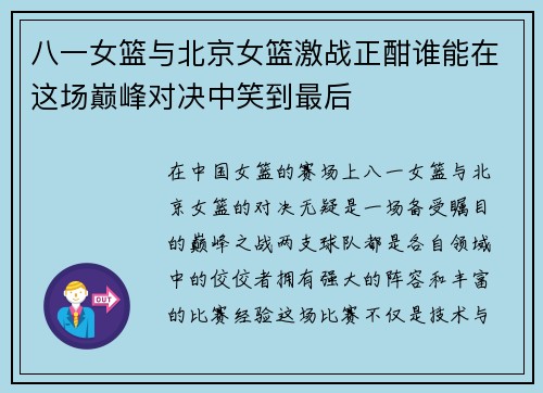八一女篮与北京女篮激战正酣谁能在这场巅峰对决中笑到最后