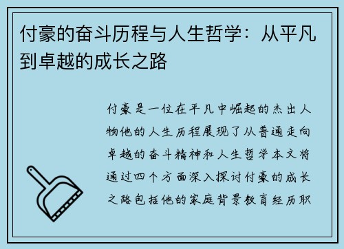 付豪的奋斗历程与人生哲学：从平凡到卓越的成长之路