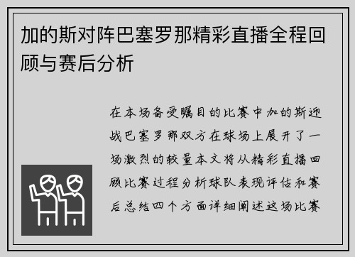 加的斯对阵巴塞罗那精彩直播全程回顾与赛后分析