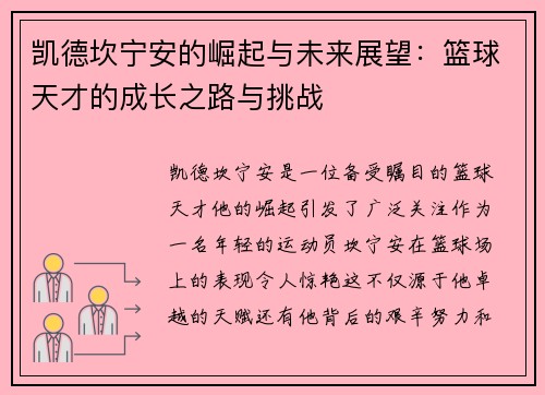 凯德坎宁安的崛起与未来展望：篮球天才的成长之路与挑战