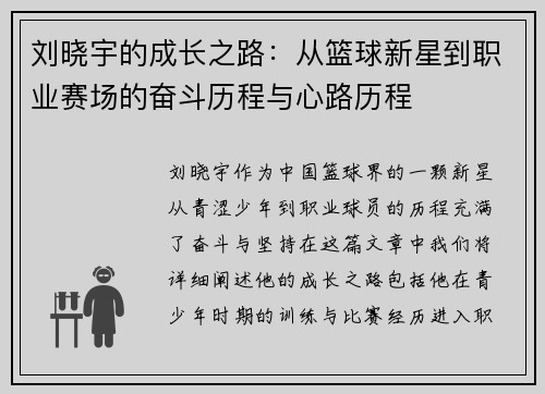 刘晓宇的成长之路：从篮球新星到职业赛场的奋斗历程与心路历程