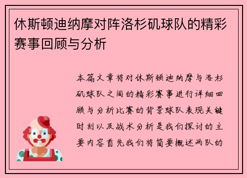 休斯顿迪纳摩对阵洛杉矶球队的精彩赛事回顾与分析