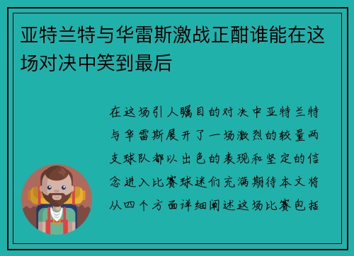 亚特兰特与华雷斯激战正酣谁能在这场对决中笑到最后