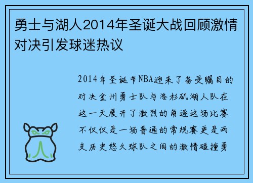 勇士与湖人2014年圣诞大战回顾激情对决引发球迷热议