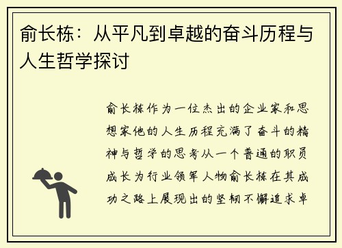 俞长栋：从平凡到卓越的奋斗历程与人生哲学探讨