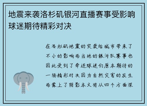 地震来袭洛杉矶银河直播赛事受影响球迷期待精彩对决